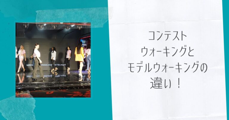 コンテストウォーキングとモデルウォーキングの違い